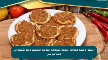 أسهل وصفة فطائر اللحمة بمكونات متوفرة لتحضير وجبة شهية في وقت قياسي
